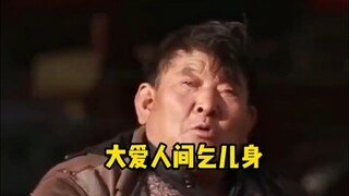 以乞丐之身，撰写人间真情。先生大义！