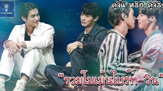 รวมโมเม้นไบร์ทวิน สัมผัสได้ถึงความรักที่มีต่อกัน (12) | คู่จิ้น หรือ คู่จริง | LET ME KNOW THAILAND