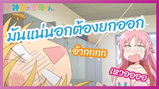 มันแน่นอกต้องยกออก Megami ryou no Ryoubo-kun  พากย์ไทย
