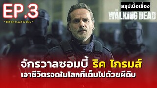 สรุปเนื้อเรื่อง ซีรีส์ The Walking Dead:The Ones Who Live | จักรวาลซอมบี้ ภาคแยก ริคไกรมส์และมิโชน