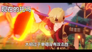 现在的托马与以前的托马