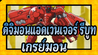 [ดิจิมอนแอดเวนเจอร์ รีบูท]วิวัฒนาการใหม่ของ เกรย์มอน, คุณตื่นเต้นไหม?