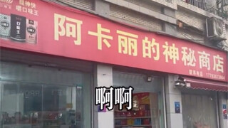 关于阿卡丽的神秘商店的这件事