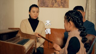 42「木偶」：孩子不是父母梦想的容器