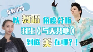 北舞学姐—以舞蹈角度分析羽生《与天共地》到底美在哪？