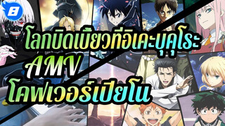 โลกบิดเบี้ยวที่อิเคะบุคุโระ!!AMV
โคฟเวอร์เปียโน_8