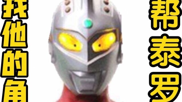 Ultraman Taro's horn is missing, can you help him?