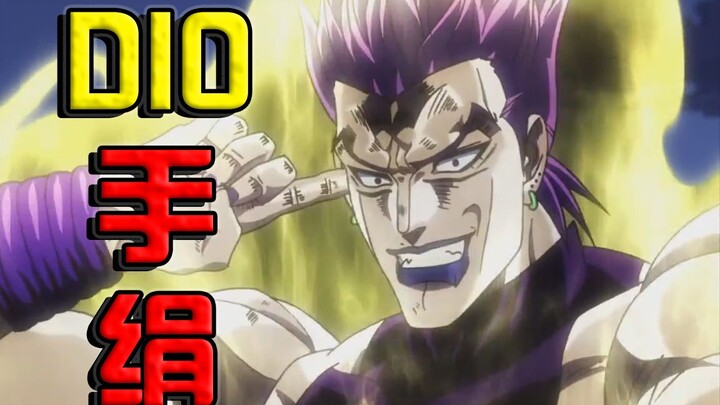 【儿童jo典】dio 手 绢？建 议 改 成:dio 飞 刀！