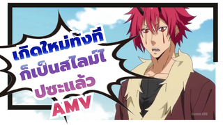 ชีวิตที่แตกต่าง! 
| เกิดใหม่ทั้งทีก็เป็นสไลม์ไปซะแล้ว
AMV