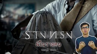 ร่างทรง คนบูชาผีเพราะผีอยู่ในทุกๆสิ่ง | หลอนดูดิ EP.60