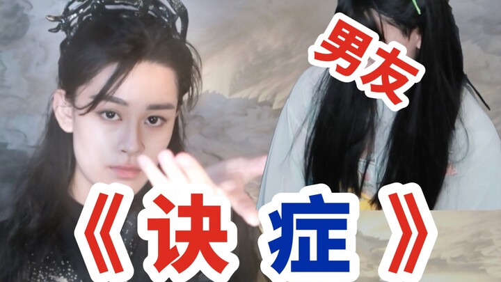 男友女装小兰花...诀了！不仿人也没仿妆......【苍兰诀】