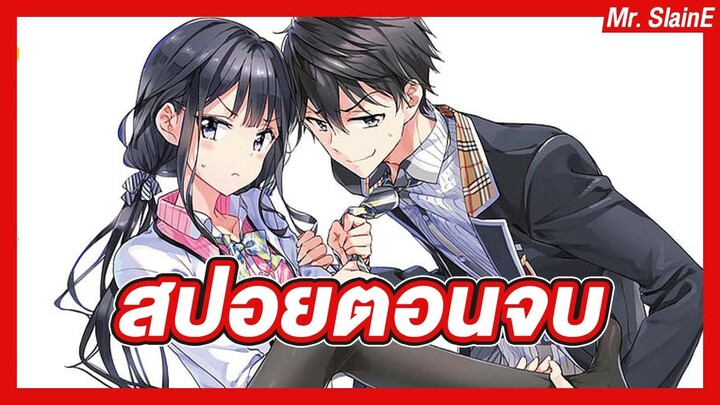 สปอยตอนจบของ Masamune-kun no Revenge | สปอยอนิเมะ