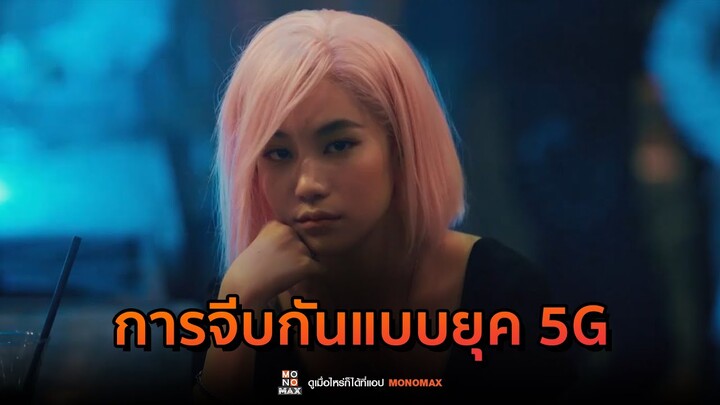 การจีบกันแบบยุค 5G | The Exchange โจรปล้นโจร