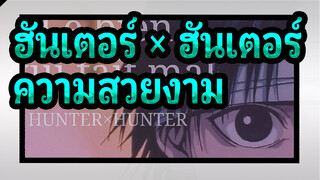 [ฮันเตอร์ × ฮันเตอร์AMV]ฉันอยู่เพื่อความสวยงามฮันเตอร์ × ฮันเตอร์