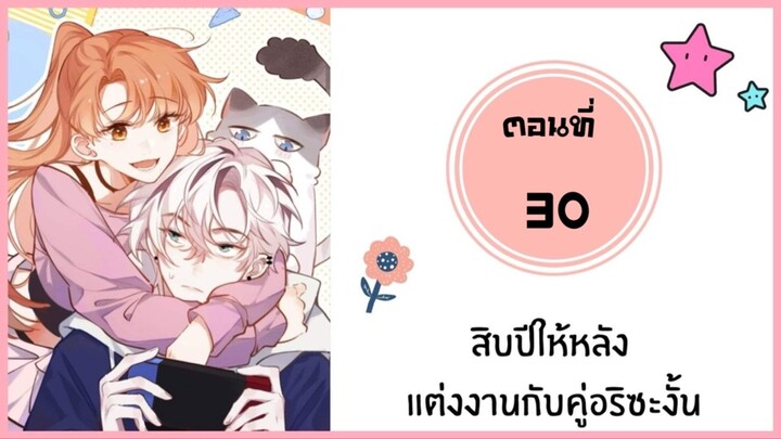 สิบปีให้หลังแต่งงานกับคู่อริซะงั้น ตอนที่ 30