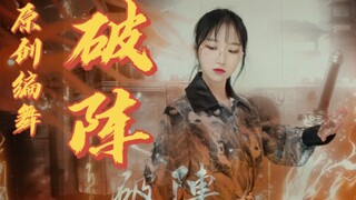 【营业悖论】全网最用力！《破阵》原创编舞主歌＋dance break部分，客官们给个免费的赞吧！