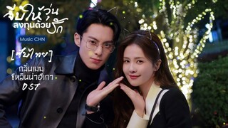 OST [ซับไทย]  กลิ่นเมฆ - ซีหลินน่าอีเกา [ จีบให้วุ่นลงทุนด้วยรัก｜Only For Love｜以爱为营 ]