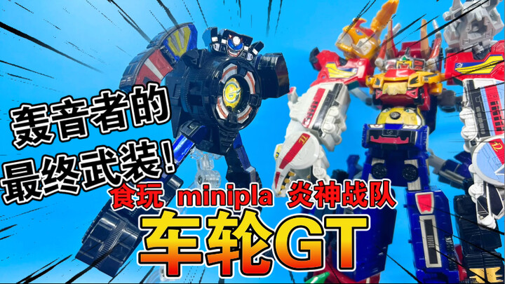 【熊吉评测】轰音者的最终武装！食玩 minipla 炎神战队 滚轮 车轮GT