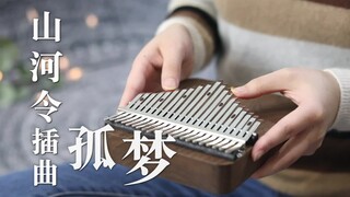 【拇指琴】孤梦《山河令》插曲｜霎那之间人去楼空