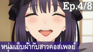 【หนุ่มเย็บผ้ากับสาวนักคอสเพลย์】Ep4/8 พากย์ไทย