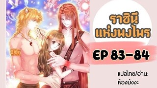 มังงะ ราชินีแห่งพงไพร ตอนที่ 83-84