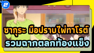 ซากุระ มือปราบไพ่ทาโรต์| รวมฉากตลกท้องแข็ง_2