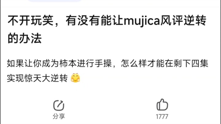 【MyGo】不开玩笑，有没有能让mujica风评逆转的办法，如果让你成为柿本进行手操，怎么样才能在剩下四集实现惊天大逆转