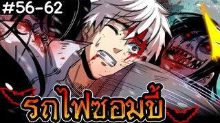 มังงะซอมบี้ - รถไฟซอมบี้มหาซอยจุ๊ ตอนที่ 56 - 62 #กลายพันธุ์