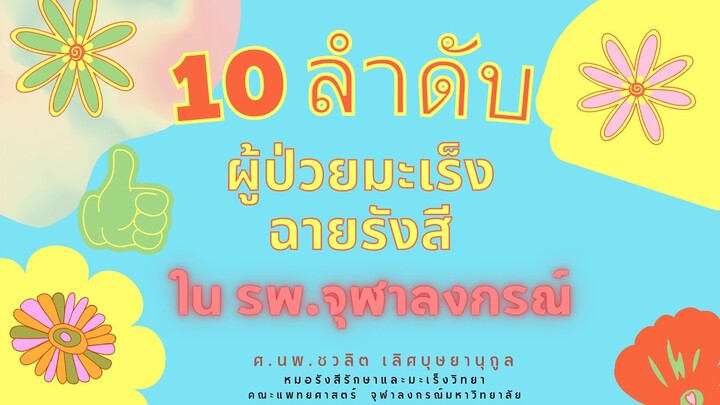 10 ลำดับสูงสุด มะเร็งที่มาฉายรังสีที่สาขา #รังสีรักษา และมะเร็งวิทยา รพ.จุฬาลงกรณ์ สภากาชาดไทย