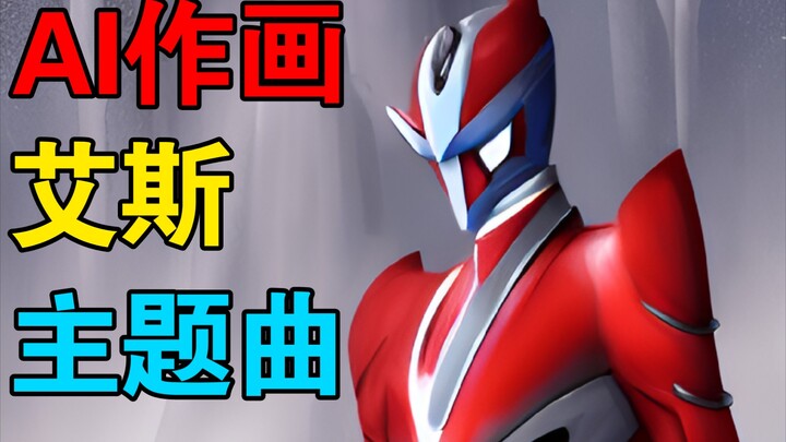 Using AI to draw pictures to reproduce Ultraman Ace's theme song