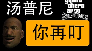 【GTASA3d动画】震 惊！汤普尼竟然在游戏中叮出了海绵宝宝的插曲