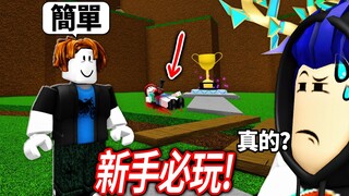 【有感筆電】1000%沒騙人! 這是ROBLOX最簡單的遊戲! 新手必玩! (不能只有我玩到🤮)【easiest game on roblox】