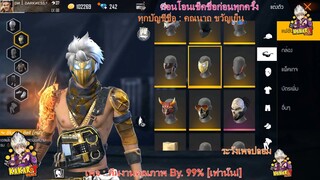 ขายรหัสฟีฟายกล้ามไฟสุดแรร์ ของเริ่มหายาก Garena Free Fire