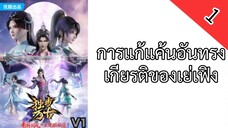 การแก้แค้นอันทรงเกียรติของเย่เฟิง ตอนที่ 1 ซับไทย￼