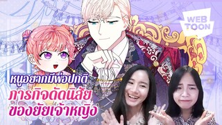 [แนะนำเว็บตูนเรื่องโปรด] เกิดใหม่แล้วได้ทาสชาติก่อนมาเป็นพ่อชาตินี้? | ภารกิจดัดนิสัยของยัยเจ้าหญิง👑