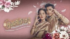 คุณพี่เจ้าขาดิฉันเป็นห่านมิใช่หงส์ ตอนที่ 3