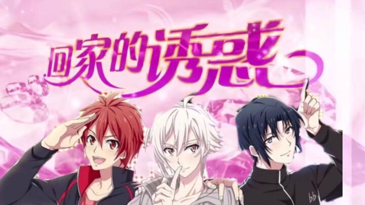 【IDOLISH7】回家的诱惑 听说大家喜欢看179修罗场？