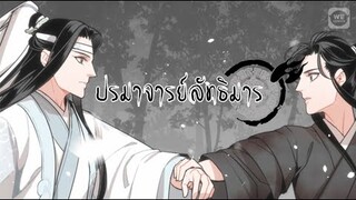 [Trailer พากย์ไทย] ปรมาจารย์ลัทธิมาร | WeComicsTH