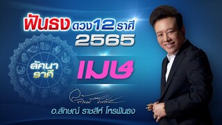 ฟันธงดวงปี 2565 ลัคนาราศีเมษ โดย อ.ลักษณ์ ราชสีห์ โหรฟันธง