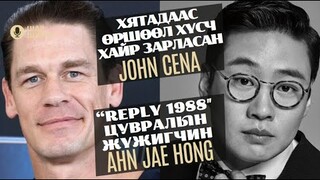 Шар шувуу | 2024-03-18 | John Cena, Ahn Jae Hong