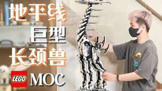 【魂水摸鱼】乐高MOC巨型长颈兽 / 地平线：零之曙光 西之绝境