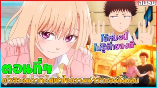 (สปอยอนิเมะใหม่) คุโรอิวะเมดากะ ไม่เข้าใจความน่ารักของฉันเลย (หมอนี่ไม่รู้จักของดี)  | ตอนที่ 4