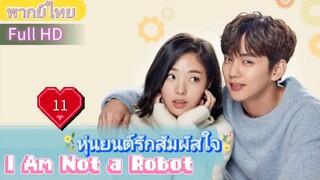 I Am Not a Robot  EP11 หุ่นยนต์รักสัมผัสใจ  HD1080P พากย์ไทย [2017]