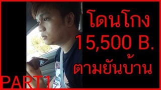 ขำไม่ออก ? โดนเด็ก 17 โกงบล็อกเฟสหนีเลย !!! PART.1