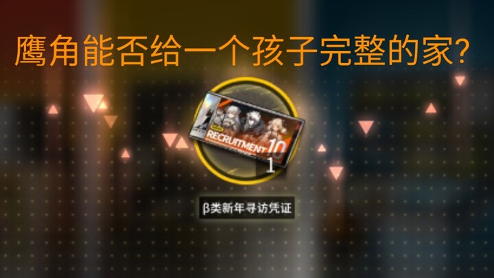 【明日方舟】建议改为：重   金   求   子