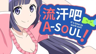 เหงื่อ! ASOUL [op ที่เขียนด้วยลายมือ] [2P มีเสียงเบลล่า]