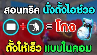 Free Fire​ สอนทริคนั่งตั้งไอซ์วอ​ | สูตรนี้ทำได้ง่ายๆ​ ได้ผล100% (เล่นในมือถือ)​