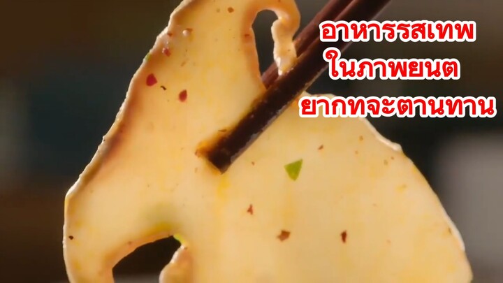 อาหารรสเทพในภาพยนต์ ยากที่จะต้านทาน