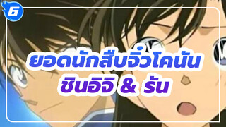 ยอดนักสืบจิ๋วโคนัน | รวมฉากชินอิจิ & รัน_6