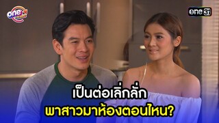 เป็นต่อเลิ่กลั่ก พาสาวมาห้องตอนไหน? | Highlight เป็นต่อ2015 oneมาราธอน | one31